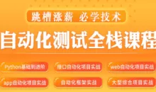 松勤–软件测试之python自动化测试57期-价值6700元