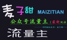 麦子甜2025公众号流量主全网最新玩法核心，手把手教学，成熟稳定，收益有保障