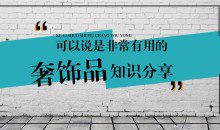奢饰品普及课 最全的奢饰品知识，教你认识了解奢饰品