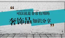奢饰品普及课 最全的奢饰品知识，教你认识了解奢饰品