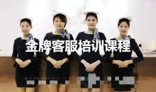 金牌客服培训课程