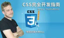 德国Max的CSS 3终极前端开发指南（包括Flexbox，Grid和Sass）完整培训视频下载
