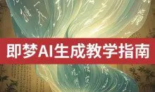 2025即梦ai生成视频教程，一学就会国内免费文字生成视频图片生成视频