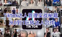 Tiktok达人管理实战秘籍：从0到1玩转达人合作