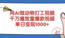 用Ai做动物打工视频，千万播放量爆款视频，单日变现多张