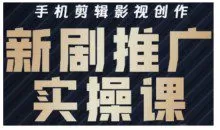 影视短剧号运营与剪辑实战全攻略，手机剪辑影视创作，新剧推广实操课