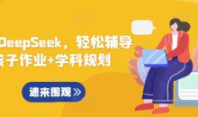 用好DeepSeek，轻松辅导孩子作业+学科规划