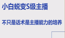 晶姐线上主播课，小白蜕变S级主播，主播能力培养