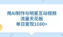 用AI制作与明星互动视频，流量天花板，单日变现多张