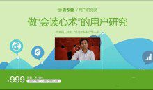 “会读心术”的用户研究，网易云课堂浙江大学联合推出 价值999元
