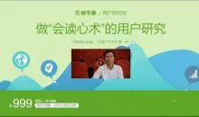 “会读心术”的用户研究，网易云课堂浙江大学联合推出 价值999元