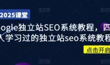 Google独立站SEO系统教程，四万人学习过的独立站seo系统教程