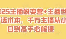 2025主播蜕变营+主播世界话术本，千万主播从小白到高手必修课