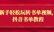 新手轻松玩转书单视频，抖音书单教程