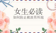 [女生必读]如何防止被渣男所泡
