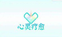真爱之门《心灵疗愈》两性教程