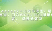 Deepseek+小绿书掘金，最新蓝海赛道，日入6k+小白闭眼也要做， 保姆式教学