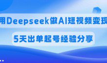 佣金45%用Deepseek做AI短视频变现，5天出单起号经验分享