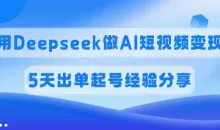 佣金45%用Deepseek做AI短视频变现，5天出单起号经验分享