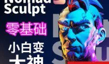 超人兔Nomad建模核心入门到专业渲染提升进阶