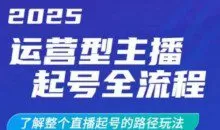 2025运营型主播起号全流程，了解整个直播起号的路径玩法（全程一个半小时，干货满满）