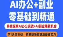 AI办公+副业，零基础到精通，持续探索AI办公实战+AI副业挣钱机会
