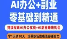 AI办公+副业，零基础到精通，持续探索AI办公实战+AI副业挣钱机会