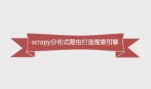 Python必学框架Scrapy，Python分布式爬虫打造搜索引擎