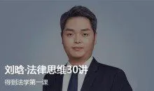 《刘晗·法律思维30讲》人人都该具备的法律思维完结
