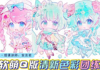 莫那安言若第2期软萌Q版&清新色彩团练2024【画质高清有课件】