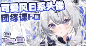 Rolling卷卷可爱风日系头像团练第2期2024【画质高清有课件笔刷】