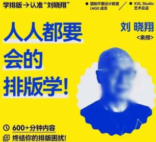 研习社2025刘晓翔人人都要会的排版学【画质不错只有视频】