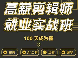 【缺】虚空光影高薪剪辑师IP实战班第2期2024【画质还可以只有视频】
