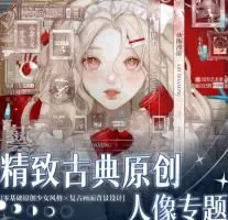 太困精致古典原创人像专题2024【画质高清有笔刷和课件】