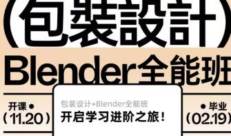 卢帅2025年第6期包装设计+Blender全能班【画质高清有小部分素材】