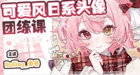 Rolling卷卷第1期可爱风日系头像团练2024【画质高清有课件笔刷】