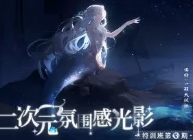 一颗大脆桃第3期二次元氛围感光影特训班2024【画质高清只有视频】