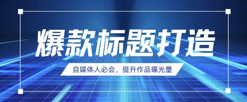 自媒体人必会,AI时代来临,用DeepSeek制作爆款标题