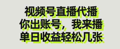 视频号直播代播,你出账号我来播,单日收益轻松几张【揭秘】