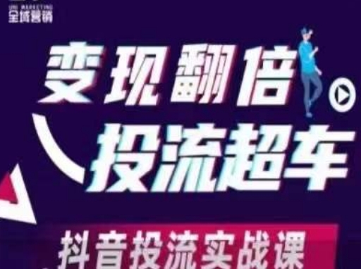 变现翻倍投流超车,抖音投流实战课