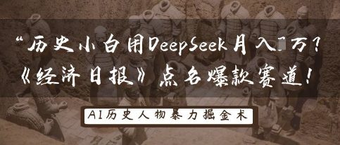 历史小白用DeepSeek月入3W？《经济日报》点名爆款赛道！