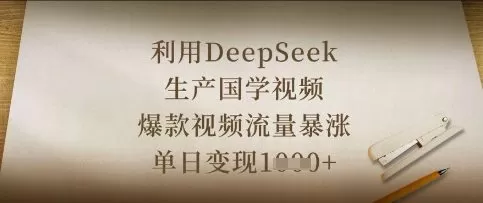 利用DeepSeek生产国学视频，爆款视频流量暴涨，单日变现数张