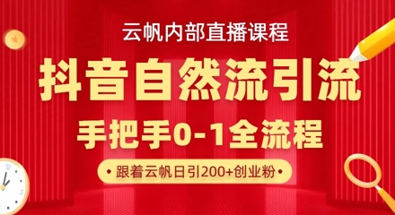 【云帆内部直播课】抖音最新自然模版引流玩法,单号单日引300+精准创业粉