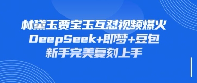 持续爆火的林黛玉贾宝玉互怼视频,比爽文还好看,利用DeepSeek+即梦+豆包就可以完美复刻