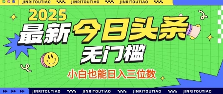 最新头条火爆赛道,无门槛操作简单,小白也能日入三位数【揭秘】