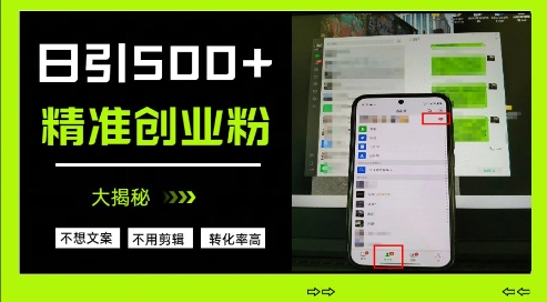 不需要我们去想文案,也不需要我们去剪辑视频,日引500+精准创业粉,方法大揭秘