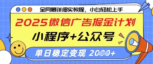 2025微信广告掘金计划,小程序+公众号双管齐下,单日稳定变现过千【揭秘】