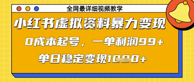 小红书虚拟资料暴力变现,0成本起号,一单利润99,单日稳定变现1k【揭秘】
