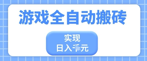 游戏全自动搬砖项目,实现日入多张,长期稳定,小白也能轻松上手【揭秘】