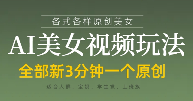 各类AI美女视频玩法,3分钟一个原创,当天可变现